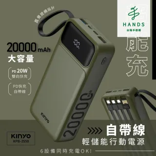 【台隆手創館】KINYO超能充自帶線行動電源20000mAh(KPB-2550)