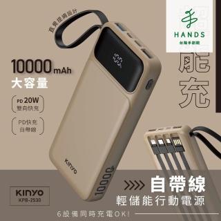 【臺隆手創館】KINYO超能充自帶線行動電源10000mAh(KPB-2530)