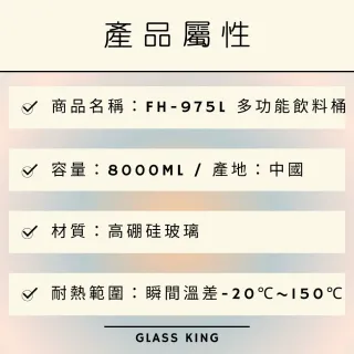 【Glass King】FH-975L/多功能飲料桶/8000ml(玻璃飲料桶/玻璃藥酒罐)