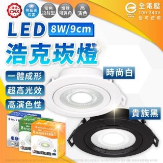 【DanceLight 舞光】6入組 LED 8W 36度 9cm 全電壓 可調角度 浩克崁燈 時尚白/貴族黑(黃光/自然光/白光)
