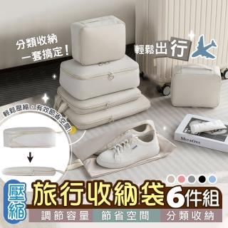 【太力】6件套組-旅行記憶兩層壓縮收納袋(完整收納 出國旅行 旅遊出差 行李箱分類)