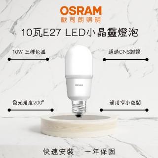 【Osram 歐司朗】10入 LED燈泡 10W E27 小晶靈 10瓦 小瓦數球泡 迷你型 夜間照明(白光 自然光 黃光)
