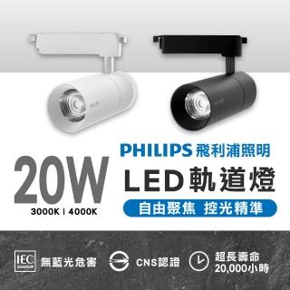 【Philips 飛利浦】1入 20W LED軌道燈 ST033T 軌道投射燈(專業光學透鏡設計 控光精準)