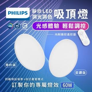 【Philips 飛利浦】1入組 靜欣LED吸頂燈 60W 簡約版 遙控調光吸頂燈(4~8坪)