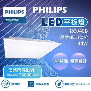【Philips 飛利浦】34W LED平板燈 RC048B G3 面板燈 輕鋼架燈 辦公室用燈(2入組)