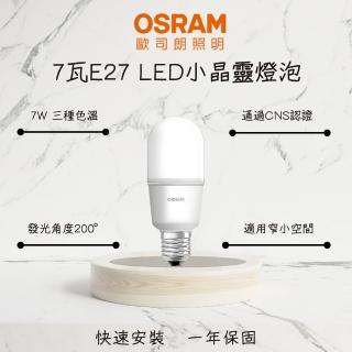 【Osram 歐司朗】10入 LED燈泡 7W E27 小晶靈 7瓦 小瓦數球泡 迷你型 夜間照明(白光 自然光 黃光)