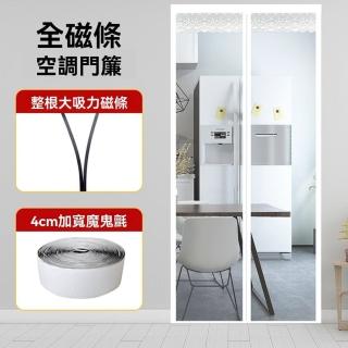 【樂多家居】95*210CM 門簾 空調門簾 全磁條空調門簾 免打孔隱形門簾(免打孔 無縫對吸)
