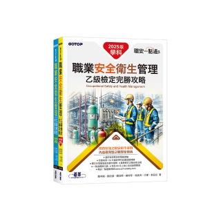 職安一點通｜職業安全衛生管理乙級檢定完勝攻略｜2025版（套書）