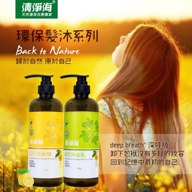 【清淨海】環保沐浴露750g(無皂鹼/中性溫和/母嬰適用/香味清新/綠茶香/平衡油脂)