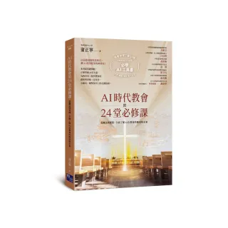AI時代教會的24堂必修課：從概念到實踐 全面了解AI在教會的應用與未來【加碼附贈必學AI操作指南下載QR碼 一
