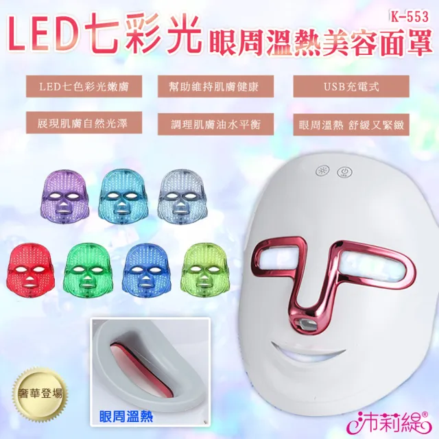 【PANATEC 沛莉緹】七彩LED光溫熱美容面罩 K-553(光子面罩 電子面膜 美容儀 LED光波)