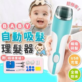 【拼創生活】自動吸髮理髮器8件組(寶寶理髮器 吸髮理髮器 寶寶剪髮 嬰兒理髮器 兒童理髮 嬰兒理髮)
