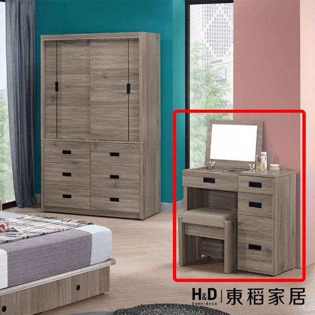 【H&D 東稻家居】掀鏡台+椅2.7灰橡 化妝台 梳妝台(TJS1-06128)