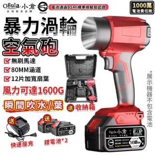 【Ogula 小倉】暴力風扇 超強吹力 80MM涵道 無刷渦輪空氣砲（十節兩電+快速座充）(吹塵機/吹水機/空氣砲)