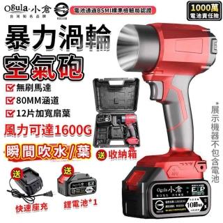 【Ogula 小倉】暴力風扇 超強吹力 80MM涵道 無刷渦輪空氣砲（十節一電+快速座充）(吹塵機/吹水機/空氣砲)
