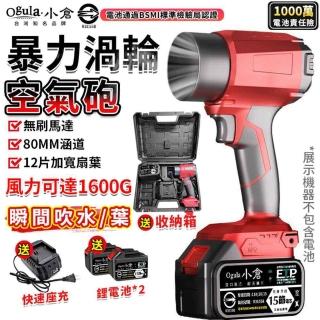 【Ogula 小倉】暴力風扇 超強吹力 80MM涵道 無刷渦輪空氣砲（十五節兩電+快速座充）(吹塵機/吹水機/空氣砲)