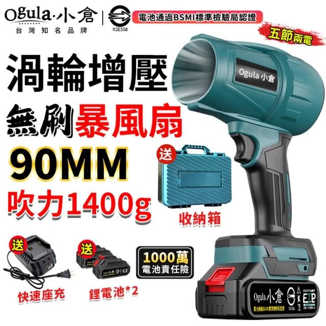 【Ogula 小倉】暴力風扇 強大風力 90MM無級變速 無刷涵道颶風扇（五節兩電+座充）(暴風機/吹水機/吹塵槍)