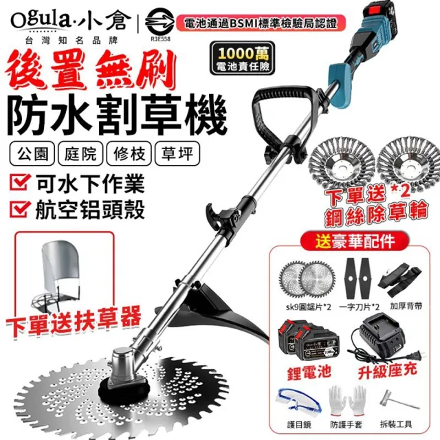 【Ogula 小倉】割草機 可水下作業 航空鋁頭殼 後置無刷強悍款（十節兩電）扶草器(除草機/打草機/草坪機)