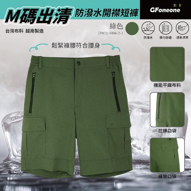 【GFoneone】M碼特價出清 男防潑水開襟越野短褲-軍綠(男短褲 機能短褲 休閒短褲 防潑水短褲)