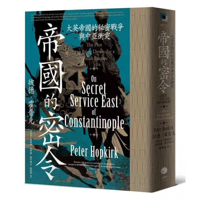 帝國的密令:大英帝國的秘密戰爭與中亞衝突