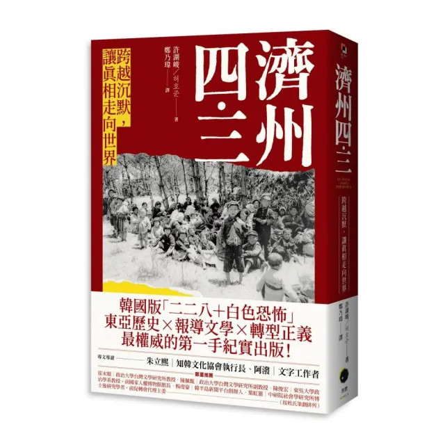 濟州四.三:跨越沉默,讓真相走向世界