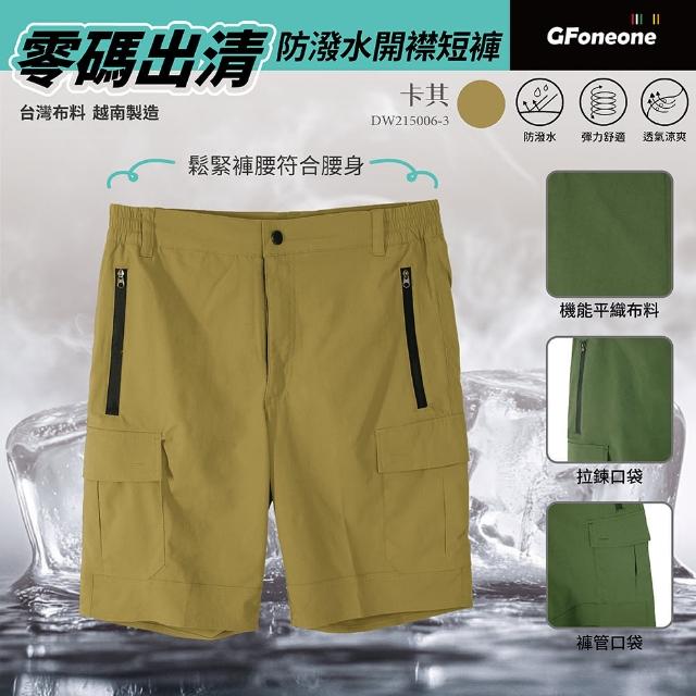 【GFoneone】零碼特價出清 男防潑水開襟越野短褲-卡其(男短褲 機能短褲 休閒短褲 防潑水短褲)