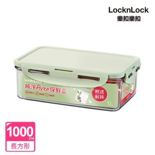 【LocknLock 樂扣樂扣】純淨PURE保鮮盒 1L/長方形