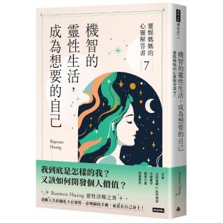 機智的靈性生活，成為想要的自己：靈媒媽媽的心靈解答書7