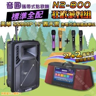 【音圓】N2-800 標準全配 + 美華15吋轟天雷遠端號角擴音機 狂歡派對組(可攜式伴唱機+可攜式擴音喇叭)