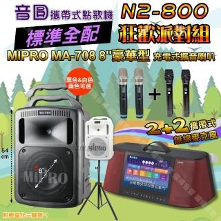 【音圓】N2-800 標準全配 + MIPRO MA-708 豪華型無線擴音機 狂歡派對組(可攜式伴唱機+充電式擴音喇叭)