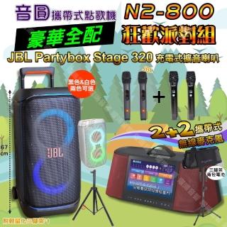【音圓】N2-800 豪華全配 + JBL PartyBox STAGE 320 狂歡派對組(可攜式伴唱機+擴音喇叭/音響設備)