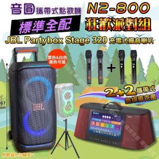 【音圓】N2-800 標準全配 + JBL PartyBox STAGE 320 狂歡派對組(可攜式伴唱機+可攜式擴音喇叭)