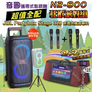 【音圓】N2-800 超值全配 + JBL PartyBox STAGE 320 狂歡派對組(可攜式伴唱機+擴音喇叭/音響設備)