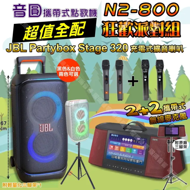 【音圓】N2-800 超值全配 + JBL PartyBox STAGE 320 狂歡派對組(可攜式伴唱機+擴音喇叭/音響設備)