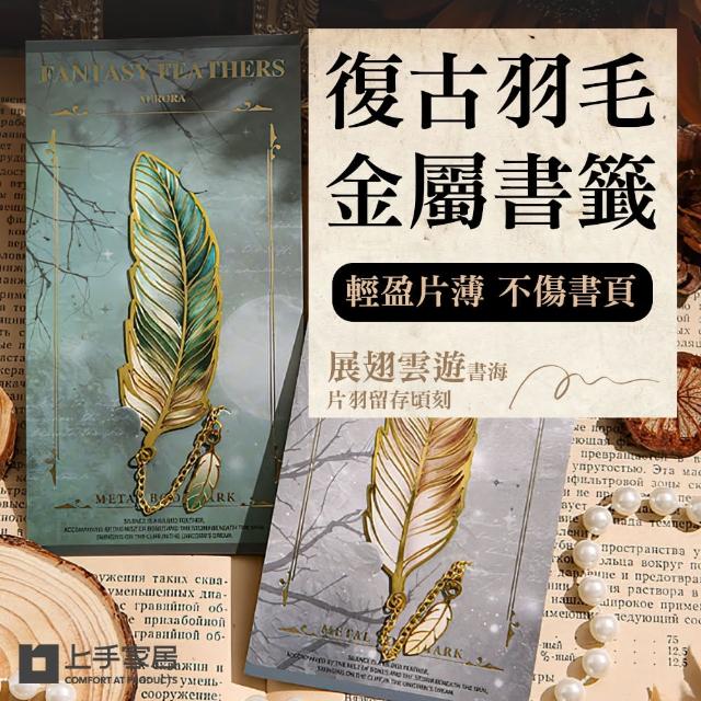 【上手家居】復古羽毛金屬書籤-4色組(書籤卡/羽毛書籤/書簽/造型書籤/質感書籤)