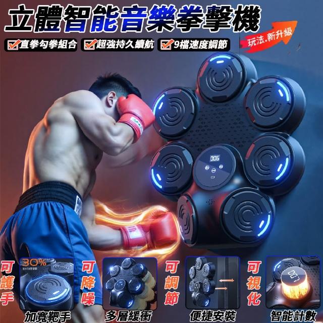 【歐德沐】智能音樂拳擊機 新升級左右勾拳組 加厚降噪動感打擊(拳擊靶 藍牙拳擊機 拳擊訓練器 拳擊器)