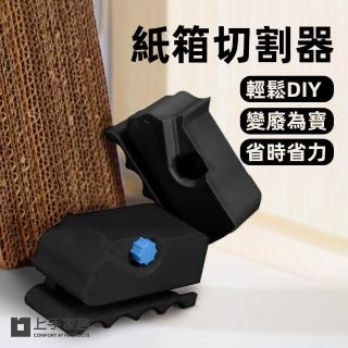 【上手家居】紙箱切割器(紙板切割器/紙板切割機/紙箱切割/紙箱裁切器/瓦楞紙切割)