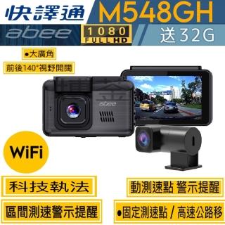 【Abee 快譯通】M548GH 高畫質 WiFi GPS 雙鏡頭行車記錄器(臺北 新北 桃園免費到府安裝)