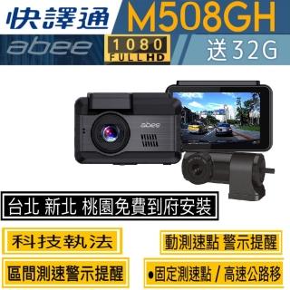 【Abee 快譯通】M508GH 高畫質 GPS 雙鏡頭行車紀錄器(臺北 新北 桃園 免費到府服務安裝)