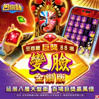 【包你發】變臉-金鑽版