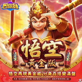 【包你發】悟空黃金版