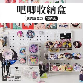 【上手家居】徽章收納盒-7.1cm 13件組(透明收納盒/吧唧收納盒/徽章收納盒/徽章展示架/穀子收納)