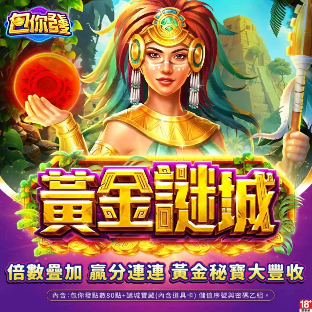 【包你發】黃金謎城