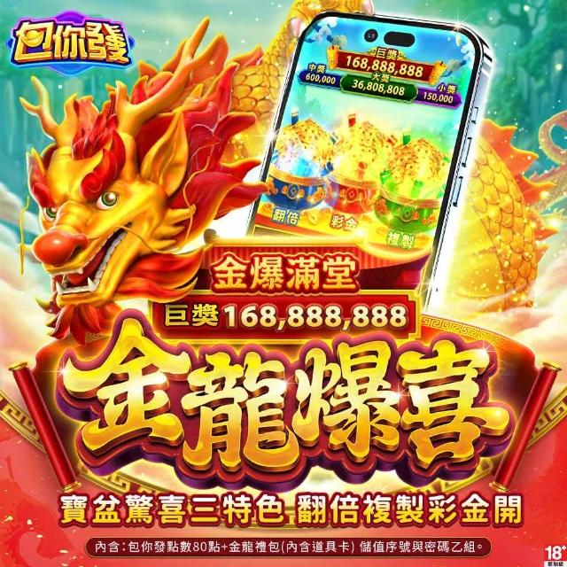 【包你發】金龍爆喜
