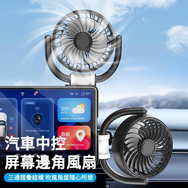 【MUAN】汽車螢幕粘貼式風扇 車載中控風扇 車用風扇 USB折疊電風扇