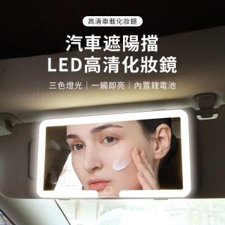 【Seekis】汽車遮陽板化妝鏡 車用化妝補光鏡 智慧觸控LED美妝鏡 便攜折疊補妝鏡 隨身鏡