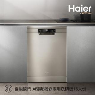 【Haier 海爾】16人份 自動開門 AI變頻獨嵌兩用洗碗機H500(HDWE16-48SC5SA 不含安裝)