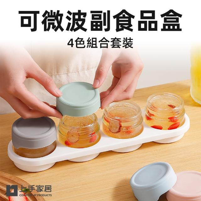 【上手家居】可微波副食品盒 4罐組(玻璃保鮮盒/分裝盒/矽膠保鮮盒/輔食分裝盒)