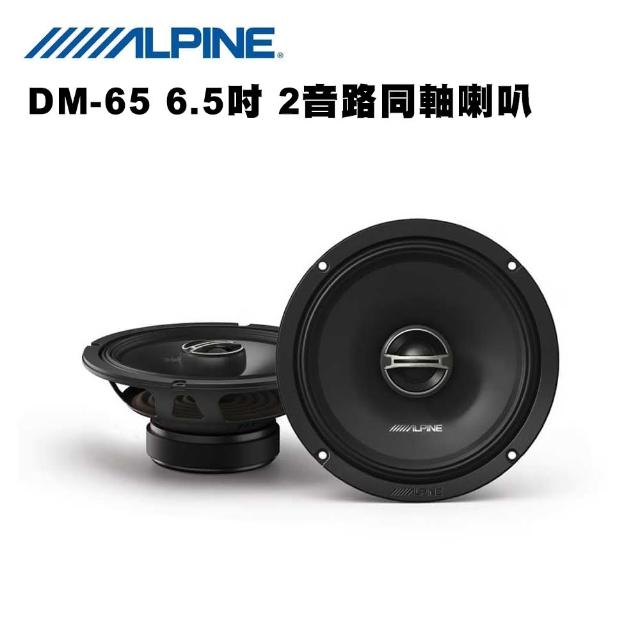 【ALPINE】DM-65 6.5吋 2音路同軸車用喇叭