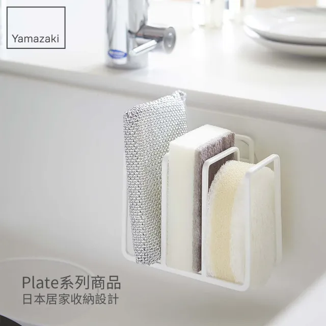 【YAMAZAKI】Plate海綿收納架-白(瓶罐架/海綿架/廚房瓶罐收納架/海綿瀝水架) 